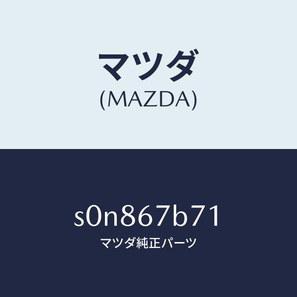 マツダ（MAZDA）ブラケツトハーネス/マツダ純正部品/ボンゴ/S0N867B71(S0N8-67-B71)