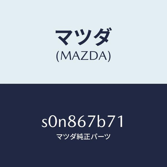マツダ（MAZDA）ブラケツトハーネス/マツダ純正部品/ボンゴ/S0N867B71(S0N8-67-B71)