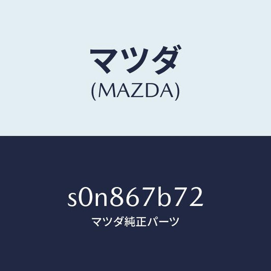 マツダ（MAZDA）ブラケツトハーネス/マツダ純正部品/ボンゴ/S0N867B72(S0N8-67-B72)