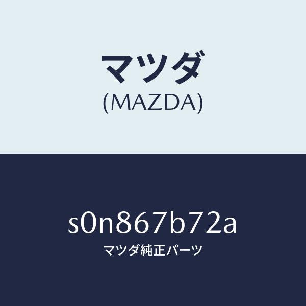 マツダ（MAZDA）ブラケツトハーネス/マツダ純正部品/ボンゴ/S0N867B72A(S0N8-67-B72A)