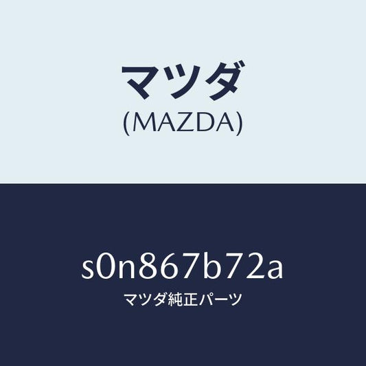 マツダ（MAZDA）ブラケツトハーネス/マツダ純正部品/ボンゴ/S0N867B72A(S0N8-67-B72A)