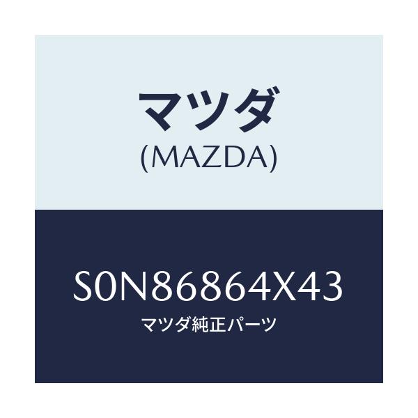 マツダ(MAZDA) トリム フロントサイドステツプ/ボンゴ/トリム/マツダ純正部品/S0N86864X43(S0N8-68-64X43)