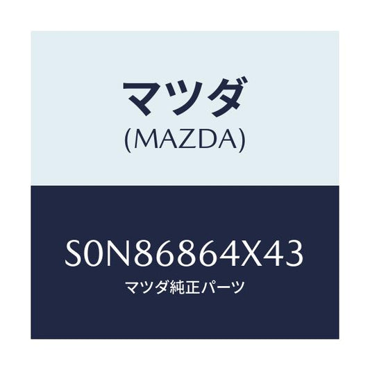 マツダ(MAZDA) トリム フロントサイドステツプ/ボンゴ/トリム/マツダ純正部品/S0N86864X43(S0N8-68-64X43)