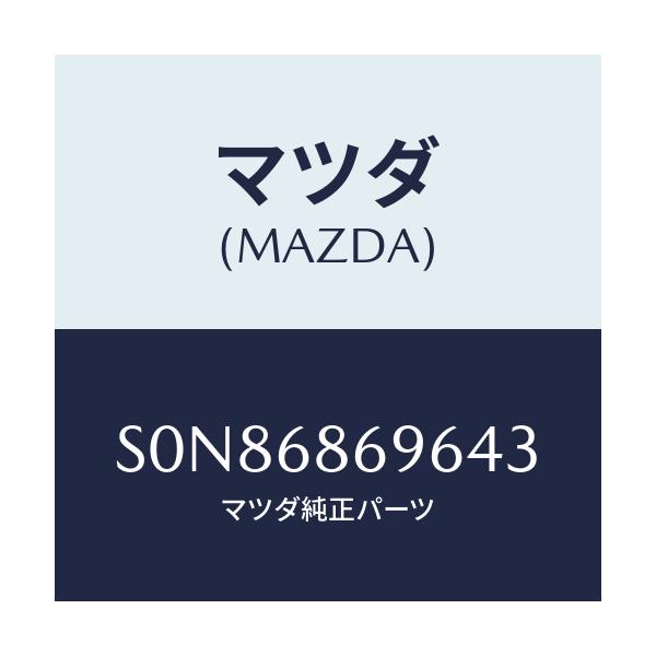 マツダ(MAZDA) マツト バツクプレート/ボンゴ/トリム/マツダ純正部品/S0N86869643(S0N8-68-69643)