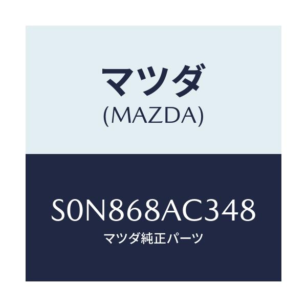 マツダ(MAZDA) フアスナー/ボンゴ/トリム/マツダ純正部品/S0N868AC348(S0N8-68-AC348)