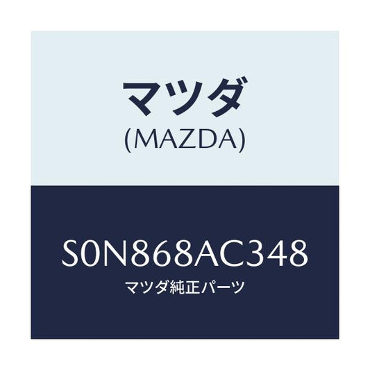 マツダ(MAZDA) フアスナー/ボンゴ/トリム/マツダ純正部品/S0N868AC348(S0N8-68-AC348)
