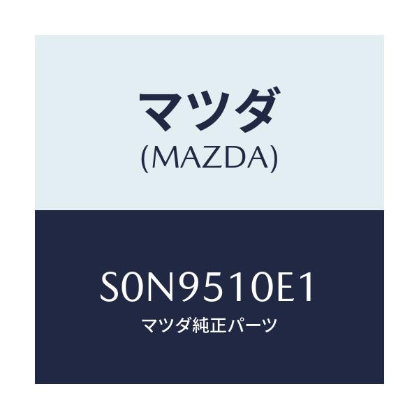 マツダ(MAZDA) フアスナー ランプ/ボンゴ/ランプ/マツダ純正部品/S0N9510E1(S0N9-51-0E1)