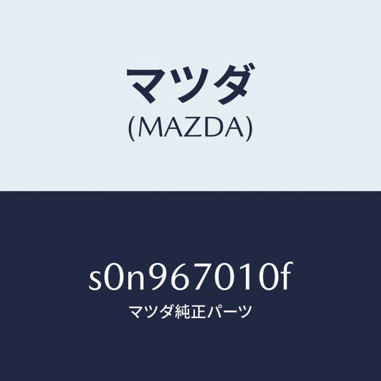 マツダ（MAZDA）ハーネスフロント/マツダ純正部品/ボンゴ/S0N967010F(S0N9-67-010F)