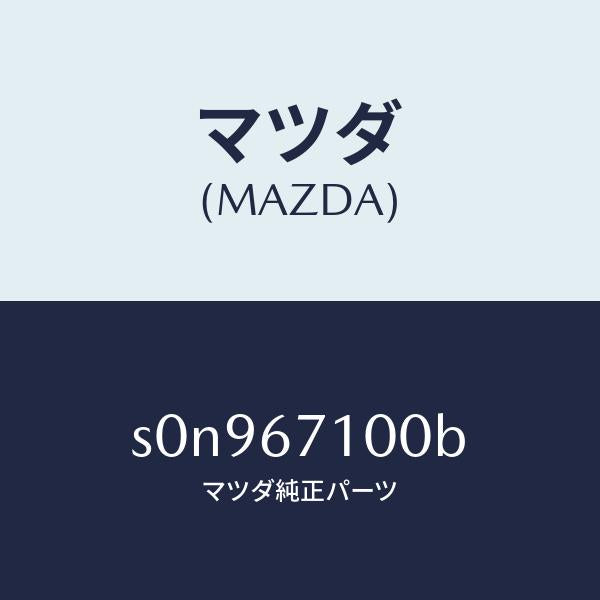 マツダ（MAZDA）ハーネスルームランプ/マツダ純正部品/ボンゴ/S0N967100B(S0N9-67-100B)