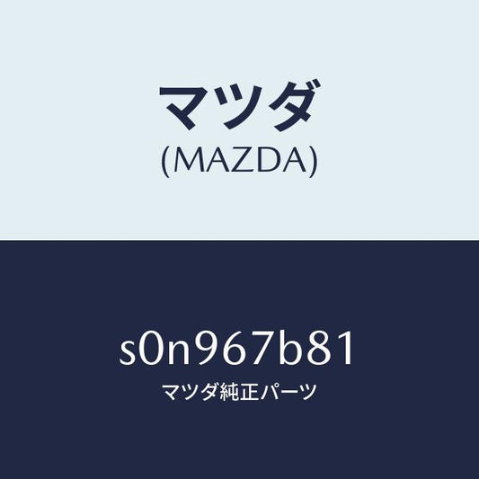 マツダ（MAZDA）ブラケツトエンジンハーネス/マツダ純正部品/ボンゴ/S0N967B81(S0N9-67-B81)