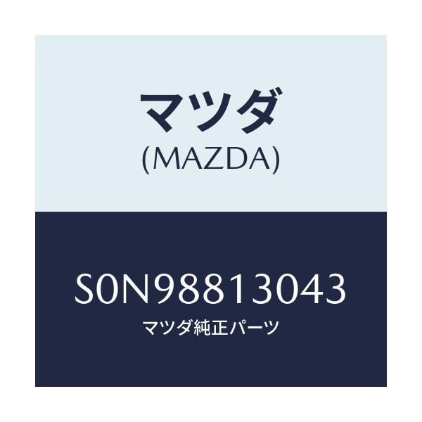 マツダ(MAZDA) バツク（Ｒ） フロントシート/ボンゴ/複数個所使用/マツダ純正部品/S0N98813043(S0N9-88-13043)