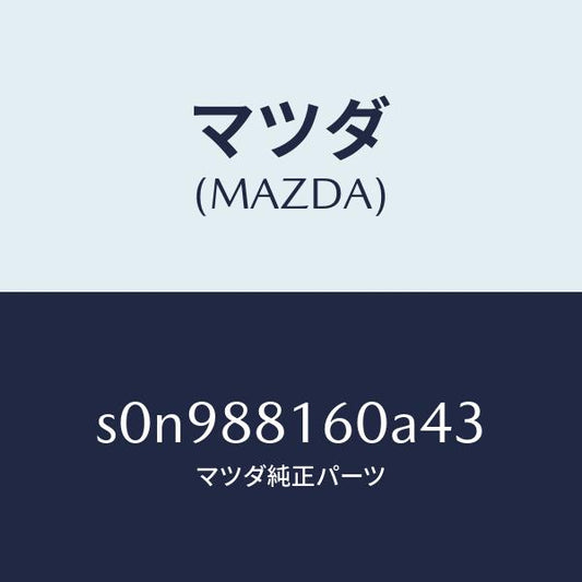 マツダ（MAZDA）クツシヨン(L)フロントシート/マツダ純正部品/ボンゴ/S0N988160A43(S0N9-88-160A4)
