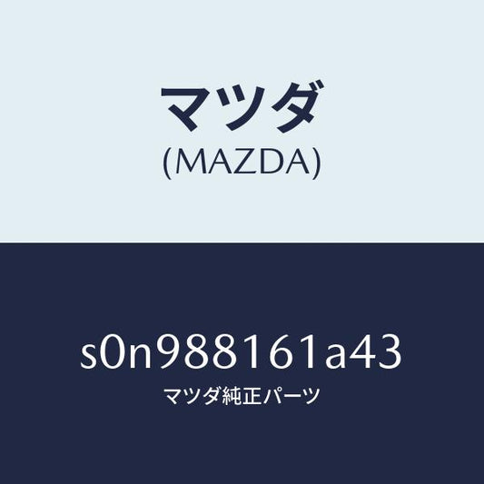 マツダ（MAZDA）トリム(L)シートクツシヨン/マツダ純正部品/ボンゴ/S0N988161A43(S0N9-88-161A4)