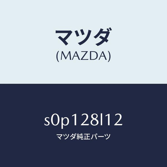 マツダ（MAZDA）スプリングNO.2リーフ/マツダ純正部品/ボンゴ/リアアクスルサスペンション/S0P128L12(S0P1-28-L12)