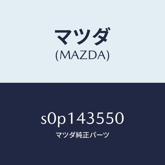 マツダ（MAZDA）タンクリザーブ/マツダ純正部品/ボンゴ/ブレーキシステム/S0P143550(S0P1-43-550)