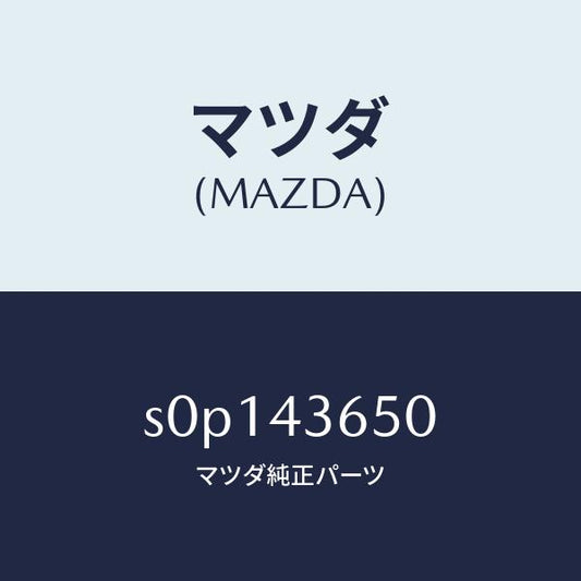 マツダ（MAZDA）パイプ(R)リヤーブレーキ/マツダ純正部品/ボンゴ/ブレーキシステム/S0P143650(S0P1-43-650)