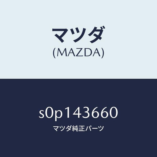 マツダ（MAZDA）パイプ(L)ブレーキリヤー/マツダ純正部品/ボンゴ/ブレーキシステム/S0P143660(S0P1-43-660)