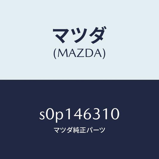マツダ（MAZDA）レバーロツクケーブル/マツダ純正部品/ボンゴ/チェンジ/S0P146310(S0P1-46-310)