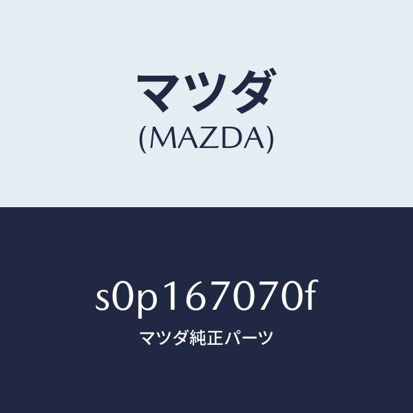 マツダ（MAZDA）ハーネスエンジン/マツダ純正部品/ボンゴ/S0P167070F(S0P1-67-070F)