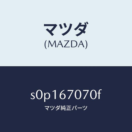 マツダ（MAZDA）ハーネスエンジン/マツダ純正部品/ボンゴ/S0P167070F(S0P1-67-070F)