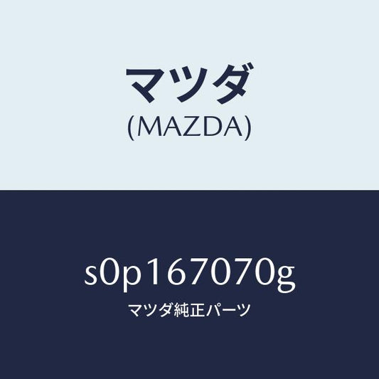 マツダ（MAZDA）ハーネスエンジン/マツダ純正部品/ボンゴ/S0P167070G(S0P1-67-070G)