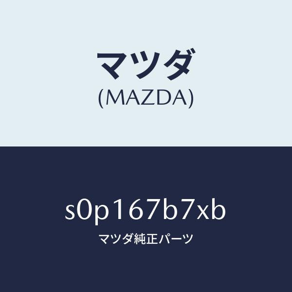 マツダ（MAZDA）ブラケツトハーネス/マツダ純正部品/ボンゴ/S0P167B7XB(S0P1-67-B7XB)