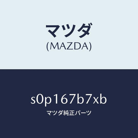 マツダ（MAZDA）ブラケツトハーネス/マツダ純正部品/ボンゴ/S0P167B7XB(S0P1-67-B7XB)