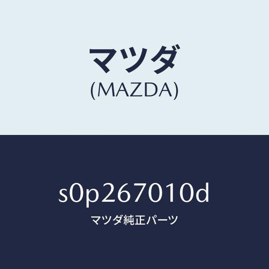 マツダ（MAZDA）ハーネスフロント/マツダ純正部品/ボンゴ/S0P267010D(S0P2-67-010D)