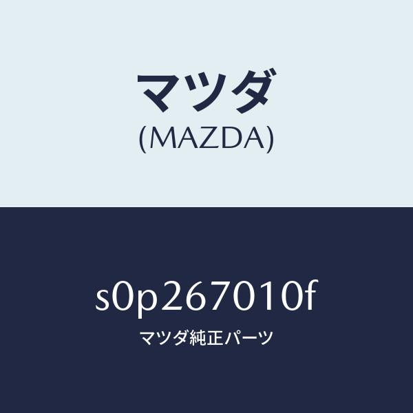 マツダ（MAZDA）ハーネスフロント/マツダ純正部品/ボンゴ/S0P267010F(S0P2-67-010F)