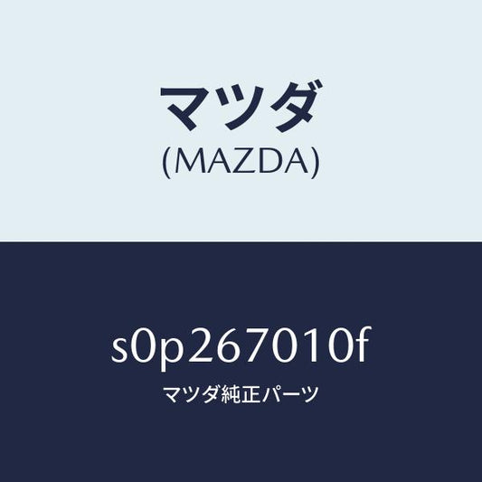 マツダ（MAZDA）ハーネスフロント/マツダ純正部品/ボンゴ/S0P267010F(S0P2-67-010F)