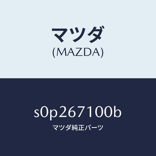 マツダ（MAZDA）ハーネスルームランプ/マツダ純正部品/ボンゴ/S0P267100B(S0P2-67-100B)