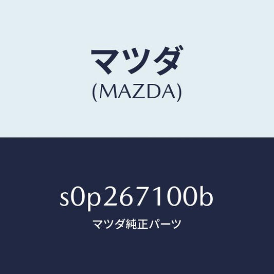 マツダ（MAZDA）ハーネスルームランプ/マツダ純正部品/ボンゴ/S0P267100B(S0P2-67-100B)