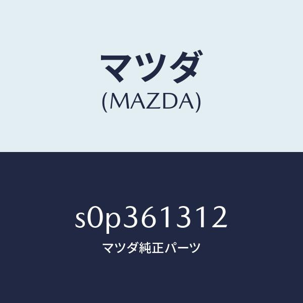 マツダ（MAZDA）ホースNO2リヤーウオーター/マツダ純正部品/ボンゴ/S0P361312(S0P3-61-312)