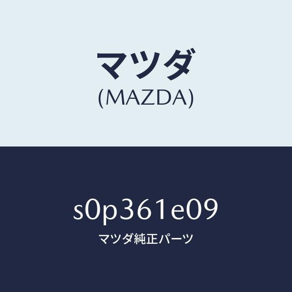 マツダ（MAZDA）オリフイスヒーターホース/マツダ純正部品/ボンゴ/S0P361E09(S0P3-61-E09)
