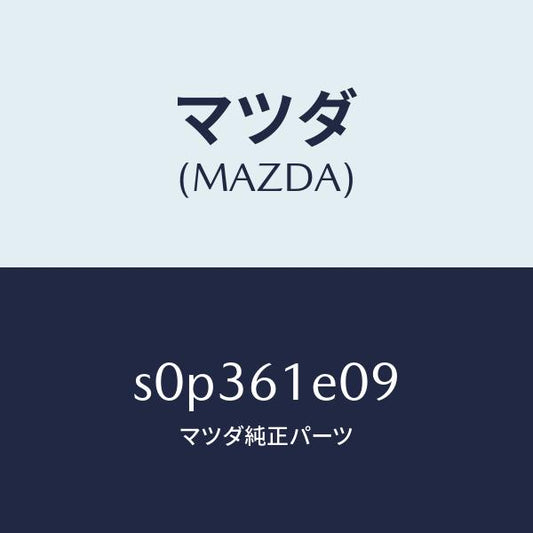 マツダ（MAZDA）オリフイスヒーターホース/マツダ純正部品/ボンゴ/S0P361E09(S0P3-61-E09)