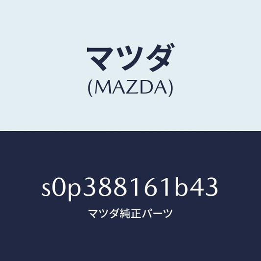 マツダ（MAZDA）トリム(L)シートクツシヨン/マツダ純正部品/ボンゴ/S0P388161B43(S0P3-88-161B4)