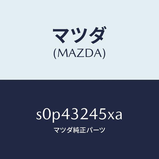 マツダ（MAZDA）パイププレツシヤー/マツダ純正部品/ボンゴ/ハイブリッド関連/S0P43245XA(S0P4-32-45XA)