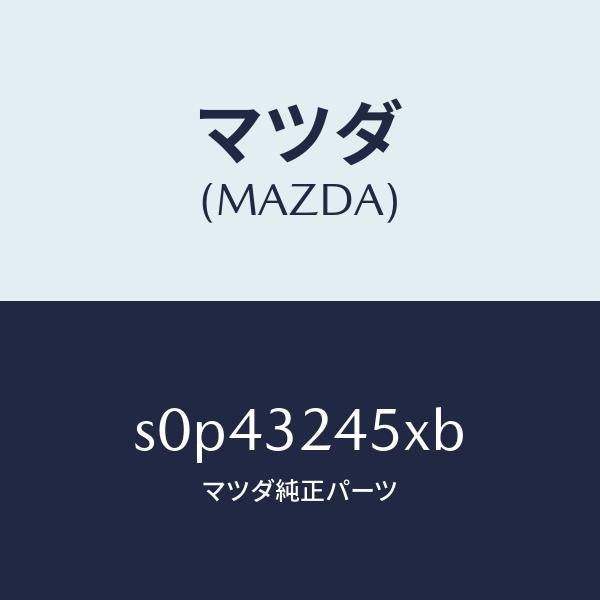 マツダ（MAZDA）パイププレツシヤー/マツダ純正部品/ボンゴ/ハイブリッド関連/S0P43245XB(S0P4-32-45XB)