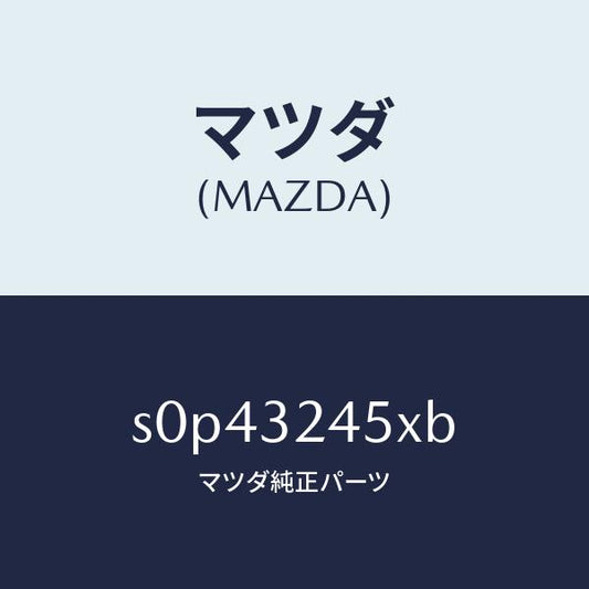 マツダ（MAZDA）パイププレツシヤー/マツダ純正部品/ボンゴ/ハイブリッド関連/S0P43245XB(S0P4-32-45XB)