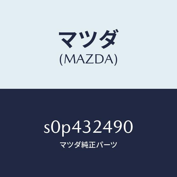 マツダ（MAZDA）ホースプレツシヤー/マツダ純正部品/ボンゴ/ハイブリッド関連/S0P432490(S0P4-32-490)