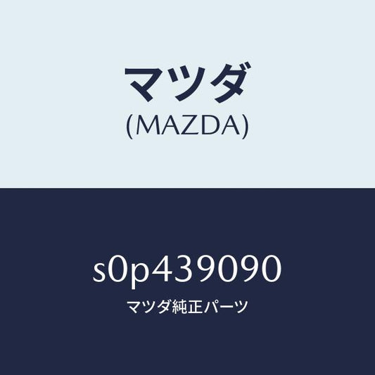 マツダ（MAZDA）ブラケツト(L) エンジン マウント/マツダ純正部品/ボンゴ/S0P439090(S0P4-39-090)