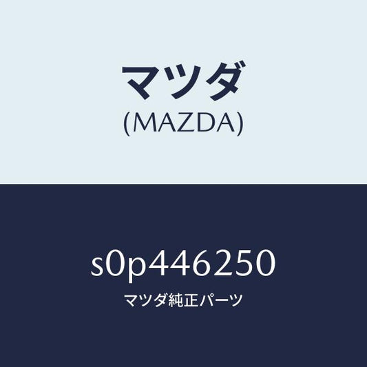 マツダ（MAZDA）ケーブルチエンジコントロール/マツダ純正部品/ボンゴ/チェンジ/S0P446250(S0P4-46-250)
