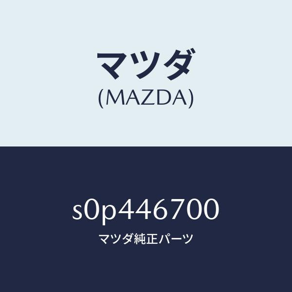 マツダ（MAZDA）レバーカウンター/マツダ純正部品/ボンゴ/チェンジ/S0P446700(S0P4-46-700)