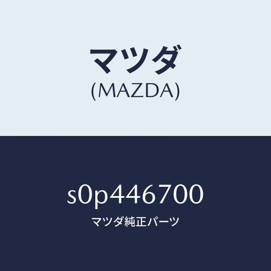 マツダ（MAZDA）レバーカウンター/マツダ純正部品/ボンゴ/チェンジ/S0P446700(S0P4-46-700)