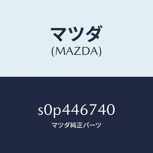 マツダ（MAZDA）レバーセレクシヨン/マツダ純正部品/ボンゴ/チェンジ/S0P446740(S0P4-46-740)