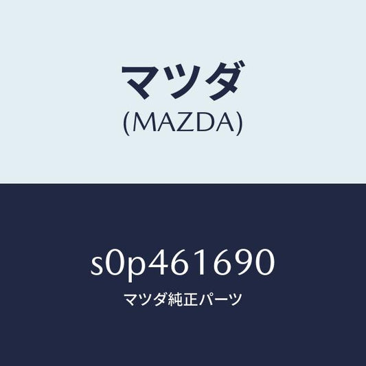 マツダ（MAZDA）リレー/マツダ純正部品/ボンゴ/S0P461690(S0P4-61-690)