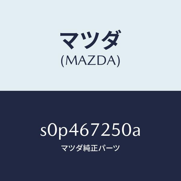 マツダ（MAZDA）ケーブルバツテリーポジチブ/マツダ純正部品/ボンゴ/S0P467250A(S0P4-67-250A)