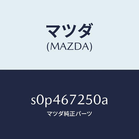 マツダ（MAZDA）ケーブルバツテリーポジチブ/マツダ純正部品/ボンゴ/S0P467250A(S0P4-67-250A)