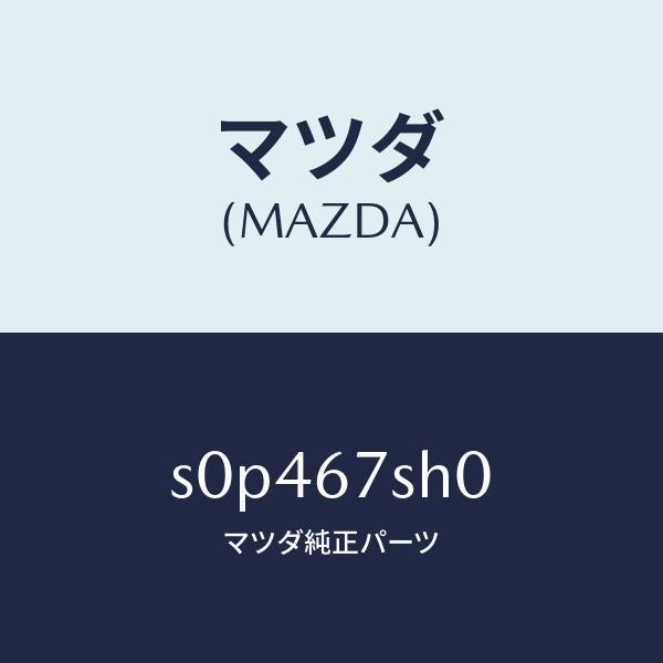 マツダ（MAZDA）コードシヨート/マツダ純正部品/ボンゴ/S0P467SH0(S0P4-67-SH0)