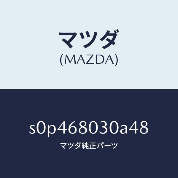 マツダ（MAZDA）シーリングトツプ/マツダ純正部品/ボンゴ/S0P468030A48(S0P4-68-030A4)